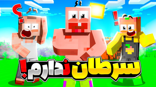  استریم ماینکرفت: انبه آباد ۹ - دایی حامد - فصل ۱ - پاتریک سرطان نداشت