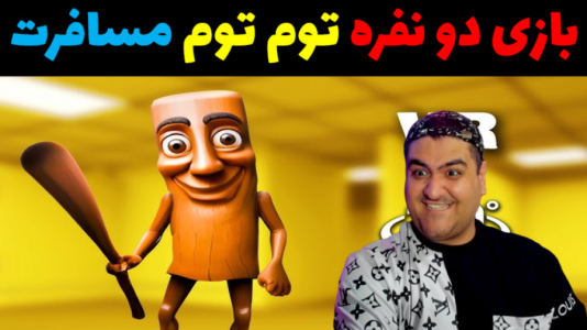  استریم تونگ تونگ تونگ سحور در روبلاکس - پرهام گیم پلی - فصل ۱ - قسمت ۲