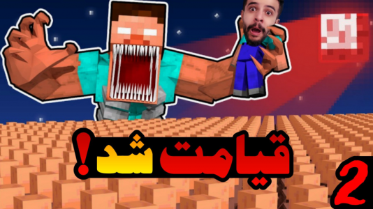  استریم ماینکرفت: وان بلاک ترسناک - ابوالفضل ایکس مستر - فصل ۱ - هیروبراین اومد علی کجایی !؟