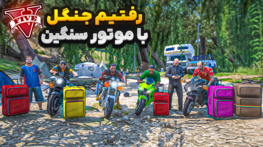  استریم جی‌تی‌ای ۵ : مسافرت - نیموش - فصل ۱ - با همه بچه‌ها رفتیم مسافرت جنگل با موتورسنگین