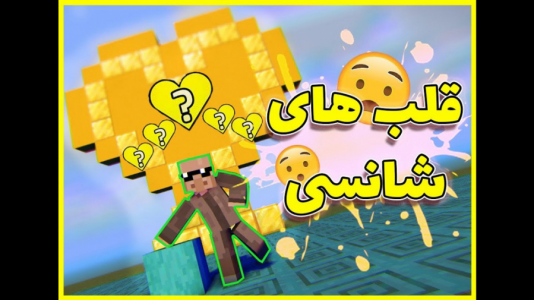  استریم ماینکرفت: دیتاپک  - فربد اِل اُ اِل - فصل ۱ - ماینکرفت اما قلب های شانسی داریم!