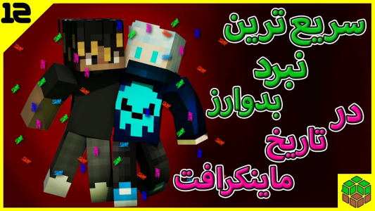  استریم ماینکرفت: بدوارز - اودی ارنجی - فصل ۱ - سریع‌ترین نبرد بدوارز در تاریخ ماینکرافت