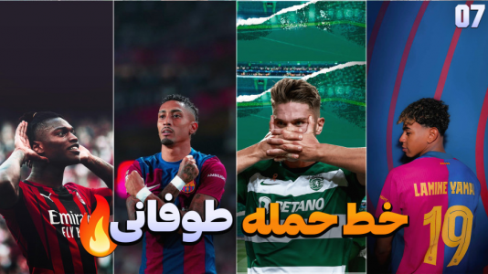  استریم اف سی ۲۵ - کاپیتان - فصل ۱ - این تیم حریفی نداره !