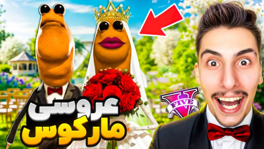  استریم جی‌تی‌ای ۵: عجیب‌ترین اتفاقات - امیر اس‌ورد - فصل ۱ - عروسی مارکوس و نارکوس