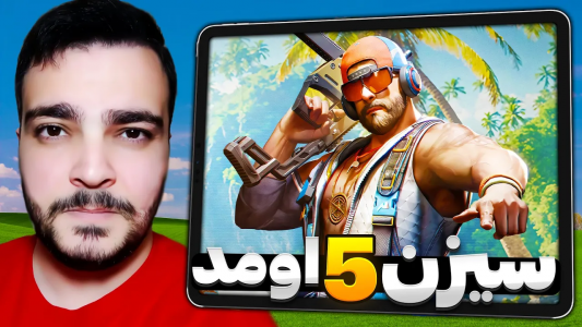  استریم بلاد استرایک موبایل - بی‌ایکس‌اس - فصل ۱ - تغییرات جدید سیزن ۵ بلاد استرایک در نسخه جهانی