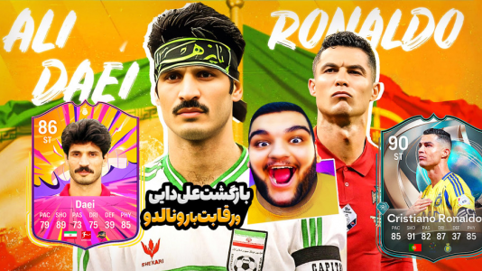  استریم اف‌سی ۲۵: فصل ۱ - گیمین - فصل ۱ - علی دایی برای رقابت با رونالدو به بایرن مونیخ و فوتبال بازگشت
