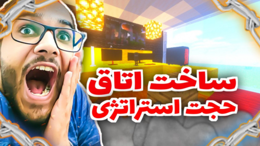  استریم ماینکرفت - متین نیتم - فصل ۱ - ماینکرفت ساخت اتاق حجت استراتژی