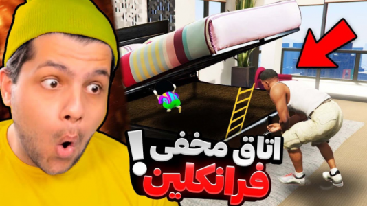  استریم جی‌تی‌ای وی ۳ - مهدی دلتا - فصل ۱ - توی خونه فرانکلین یه اتاق مخفی پیدا کردم!
