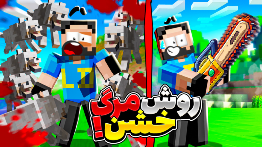  استریم ماینکرفت: ۱۲۰ روش برای مردن - حسام ال‌دی - فصل ۱ - چیزای جدید یاد گرفتم!