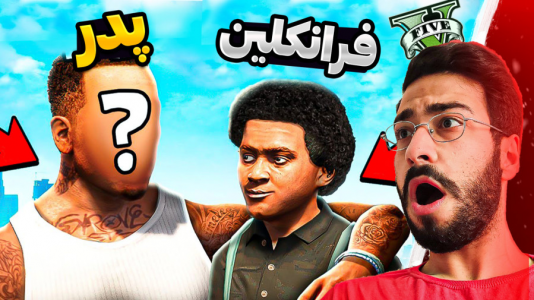  استریم جی‌تی‌ای ۵: ویدیو‌های جذاب ۱ - حسین آرتی جی - فصل ۱ - پدر فرانکلین