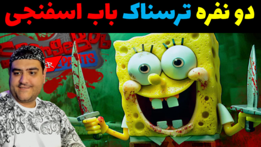  استریم باب اسفنجی ترسناک - پرهام گیم پلی - فصل ۱ - قسمت ۲