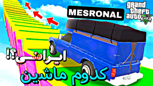  استریم جی تی ای ۵: چالشی ۲ - مس‌رونال - فصل ۱ - قسمت ۷