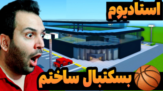 استریم ماینکرفت: ساخت و ساز - رضی تایم - فصل ۱ - استادیوم بسکتبال ساختم !  استریم ماینکرفت: ساخت و ساز - رضی تایم - فصل ۱ - استادیوم بسکتبال ساختم !