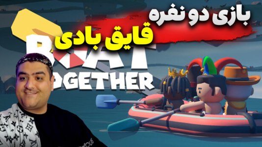  استریم قایق‌سواری دو نفره - پرهام گیم پلی - فصل ۱ - قسمت ۱