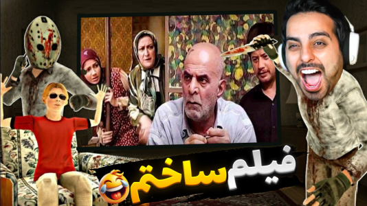  استریم خفن‌ترین‌ها و باحال‌ترین گیم‌ها ۹ - علی کامیکس - فصل ۱ - با بچه های فامیل فیلم هندی ساختیم