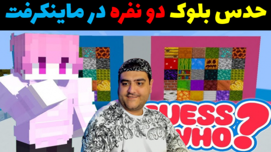 استریم ماینکرفت: حدس بلوک - پرهام گیم پلی - فصل ۱ - قسمت ۴  استریم ماینکرفت: حدس بلوک - پرهام گیم پلی - فصل ۱ - قسمت ۴