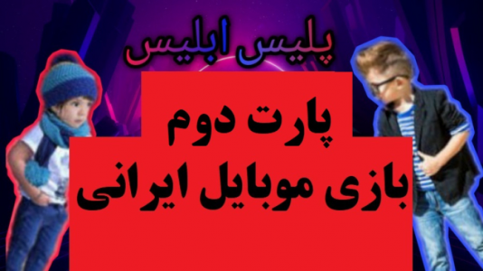 استریم پلیس ابلیس - پرهام گیم پلی - فصل ۱ - قسمت ۲