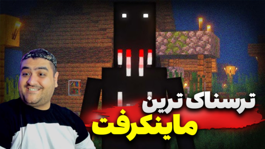  استریم ترسناک‌ترین ماینکرفت - پرهام گیم پلی - فصل ۱ - قسمت ۱
