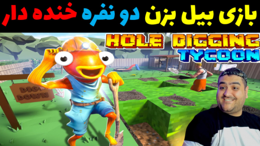  استریم فورتنایت: بیل بزن - پرهام گیم پلی - فصل ۱ - قسمت ۵