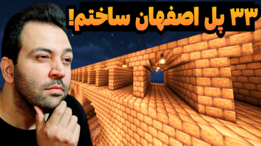 استریم ماینکرفت: ساخت و ساز - رضی تایم - فصل ۱ - سی و سه پل اصفهان ساختم !  استریم ماینکرفت: ساخت و ساز - رضی تایم - فصل ۱ - سی و سه پل اصفهان ساختم !