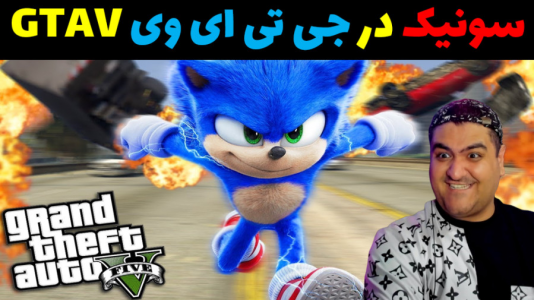  استریم سونیک در جی‌تی‌ای۵ - پرهام گیم پلی - فصل ۱ - سونیک گروگان گرفته شد