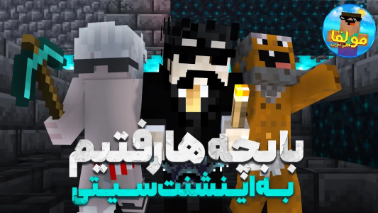  استریم ماینکرفت:‌  اس‌ام‌پی مولقا - ایجنت امین - فصل ۱ - با بچه ها رفتیم اینشنت سیتی