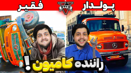  استریم جی‌تی‌ای ۵: فقیر تا پولدار - مهدی دلتا - فصل ۱ - چالش از فقیر تا پولدار راننده کامیون جی‌تی‌ای