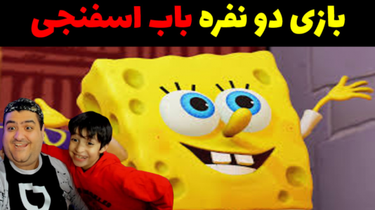  استریم باب اسفنجی شلوار مکعبی با رایبد - پرهام گیم پلی - فصل ۱ - قسمت ۱