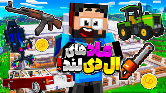  استریم ماینکرفت: خفن‌ترین مادها - حسام ال‌دی - فصل ۱ - معرفی ماد های ال دی لند!!