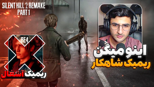  استریم سایلنت‌ هیل۲ - ایتز بهمن - فصل ۱ - سایلنت هیل ۲ ریمیک یک چیزی فراتر از خوبه