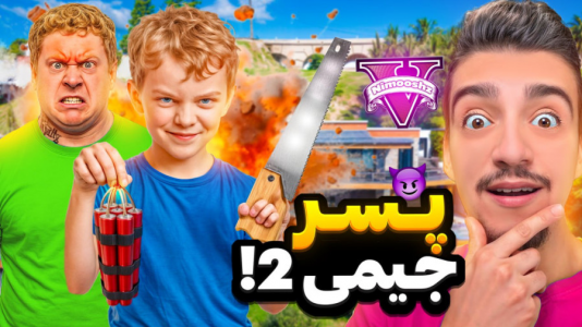  استریم جی‌تی‌ای ۵ : پسر افراد معروف - نیموش - فصل ۱ - پسر جیمی برگشته با همه شوخی میکنه