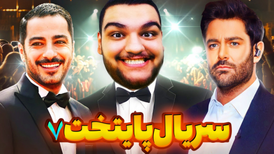  استریم انواع بازی: ناخونک ۵ - گیمین - فصل ۱ - سریال پایتخت ۷ با بازی رضا گلزار و نوید محمدزاده