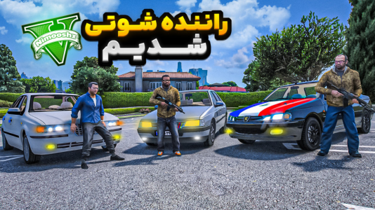  استریم جی‌تی‌ای ۵ : شوتی‌ سواری - نیموش - فصل ۱ - فرانکلین و مایکل و ترور شوتی سوار شدن قاچاق مواد