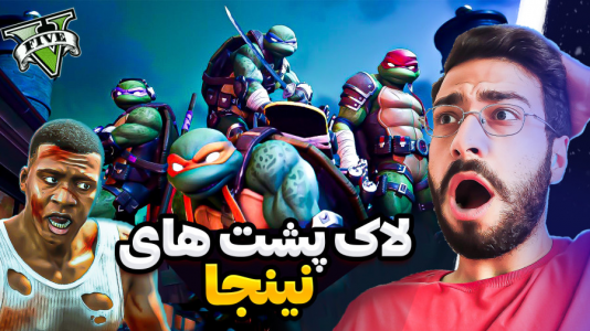  استریم جی‌تی‌ای ۵: ویدیو‌های جذاب ۱ - حسین آرتی جی - فصل ۱ - لاک پشت های نینجا