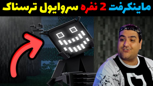  استریم ماینکرفت: سروایول - پرهام گیم پلی - فصل ۱ - قسمت ۵
