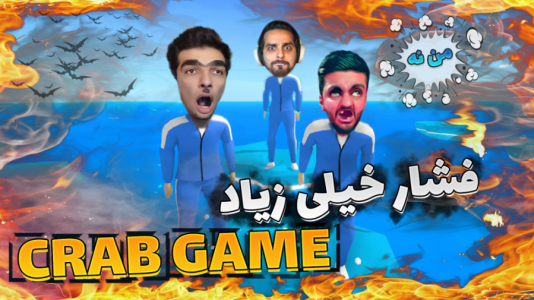  بازی‌های خنده‌دار با هاشم گلی - فصل ۱ - کرب گیم اما فشاری ترین لحظات ممکن