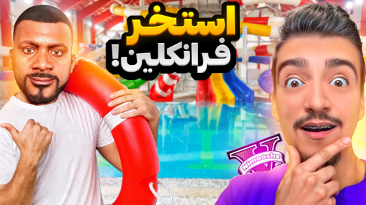  استریم جی‌تی‌ای ۵ : خونه فرانکلین - نیموش - فصل ۱ - فرانکلین خونش رو پارک آبی کرده خفن‌ترین استخر