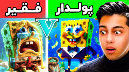  استریم جی‌تی‌ای ۵: باب اسفنجی - احسان باکستر - فصل ۱ - چالش فقیر تا پولداری باب اسفنجی