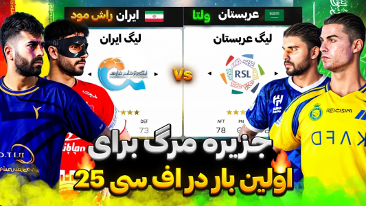  استریم اف‌سی ۲۵: جزیره مرگ - رضا وای‌جی - فصل ۱ - ایران یا عربستان؟