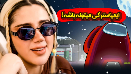  استریم امانگ آس - ملینا بلیک - فصل ۱ - ایمپاستر شدم دوباره!