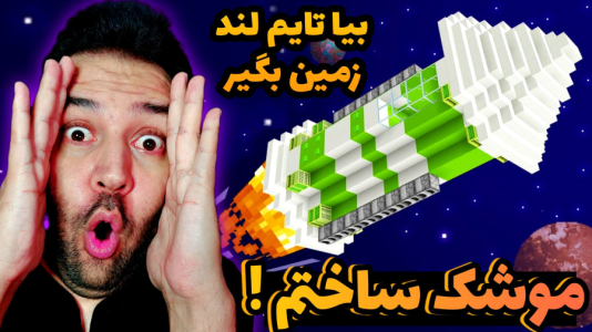 استریم ماینکرفت: ساخت و ساز - رضی تایم - فصل ۱ - موشک ساختم ! بیا تایم لند زمین بگیر  استریم ماینکرفت: ساخت و ساز - رضی تایم - فصل ۱ - موشک ساختم ! بیا تایم لند زمین بگیر