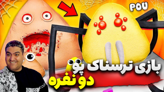  استریم فورتنایت: پو ترسناک - پرهام گیم پلی - فصل ۱ - قسمت ۴