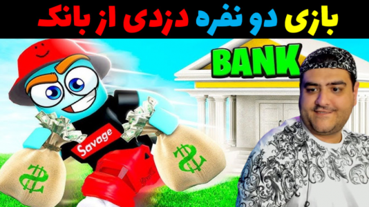  استریم روبلاکس دو نفره: پارت دوم - پرهام گیم پلی - فصل ۱ - دزدی از بانک در زمان قدیم