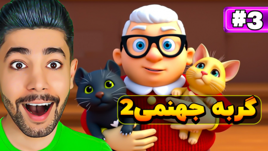  استریم گربه جهنمی ۲ - کیکسیتاتور - فصل ۱ - گربه های جهنمی و مامان بزرگ!