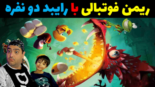  استریم ریمن لجندز فوتبالی با رایبد - پرهام گیم پلی - فصل ۱ - قسمت ۱