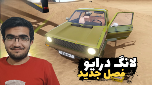  استریم مسافرت طولانی ۲ - سناتور هادی - فصل ۱ - کلی مودای خفن ریختیم