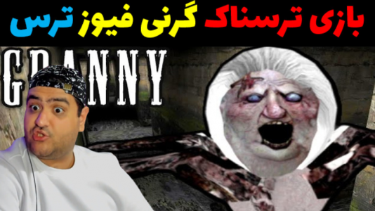  استریم گرنی ۳ - پرهام گیم پلی - فصل ۱ - قسمت ۳۴