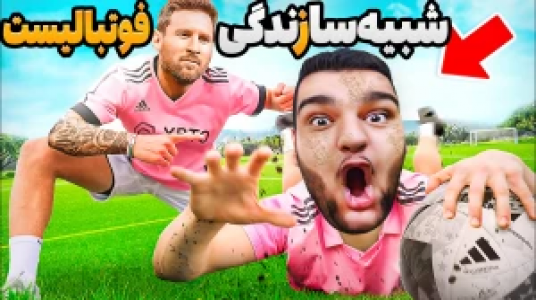  استریم شبیه‌ساز زندگی فوتبالیست - گیمین - فصل ۱ - بالاخره نسخه کامل شبیه ساز زندگی فوتبالیست اومد