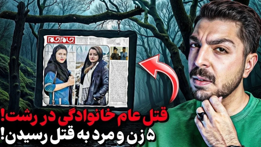 سریال پرونده‌های جنایی ایرانی با نامدارک ۳ - فصل ۱ - دخترای بی‌گناه ۲۰ ساله رو یکی یکی به قتل رسوندن