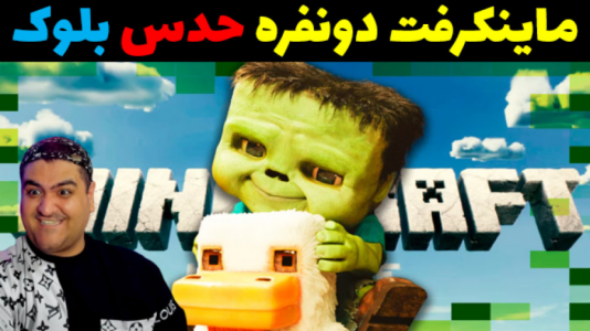 استریم ماینکرفت: حدس بلوک - پرهام گیم پلی - فصل ۱ - قسمت ۵  استریم ماینکرفت: حدس بلوک - پرهام گیم پلی - فصل ۱ - قسمت ۵